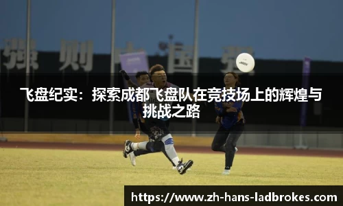 飞盘纪实：探索成都飞盘队在竞技场上的辉煌与挑战之路
