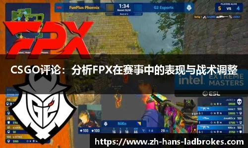 CSGO评论：分析FPX在赛事中的表现与战术调整