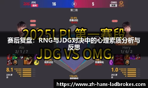 赛后复盘：RNG与JDG对决中的心理素质分析与反思