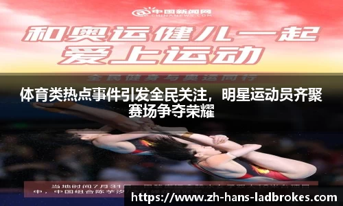 体育类热点事件引发全民关注，明星运动员齐聚赛场争夺荣耀